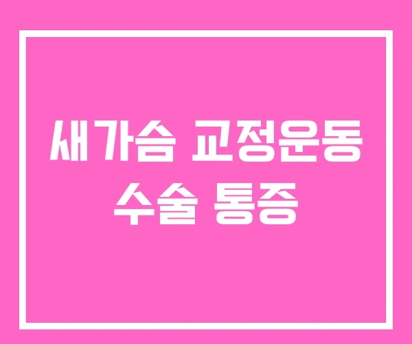 새가슴 교정운동 수술 통증