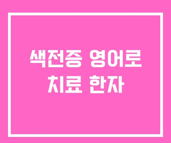 색전증 영어로 치료 한자