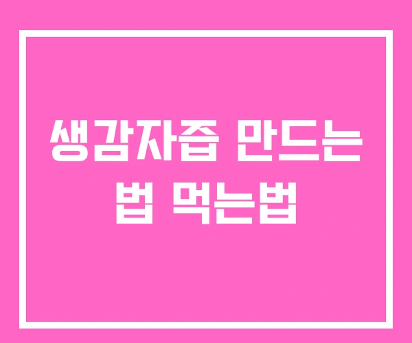 생감자즙 만드는 법 먹는법