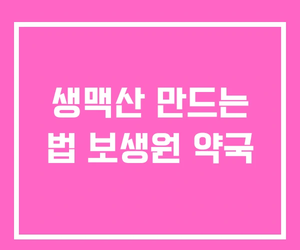 생맥산 만드는 법 보생원 약국