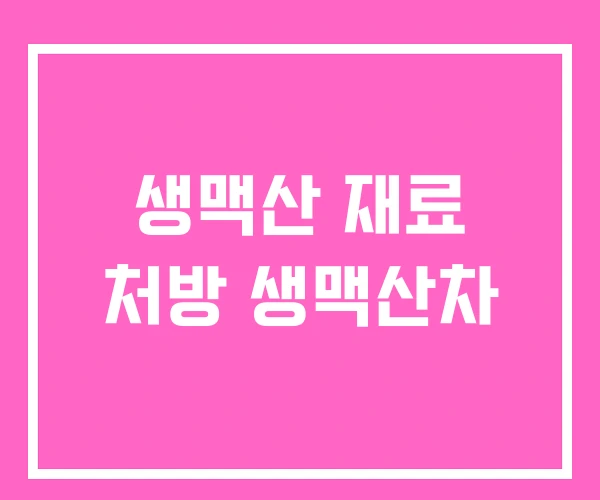 생맥산 재료 처방 생맥산차