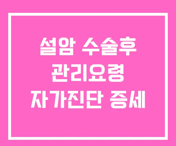 설암 수술후 관리요령 자가진단 증세