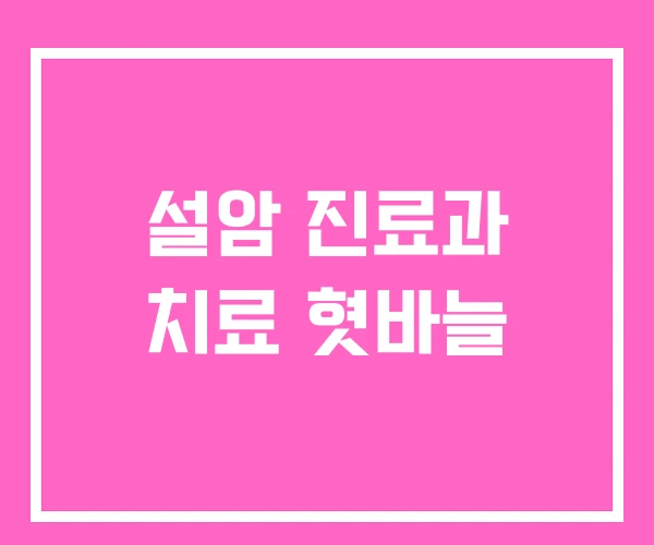 설암 진료과 치료 혓바늘