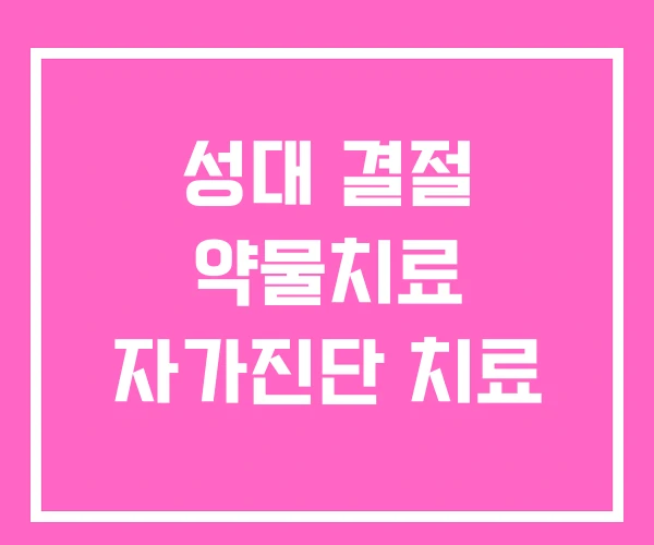 성대 결절 약물치료 자가진단 치료