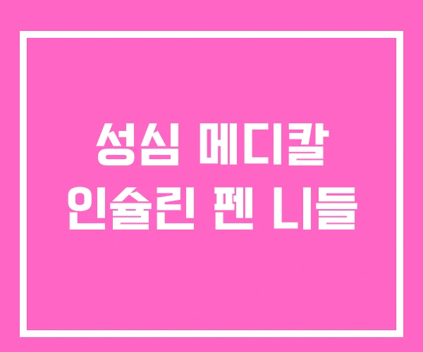 성심 메디칼 인슐린 펜 니들