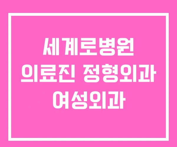 세계로병원 의료진 정형외과 여성외과