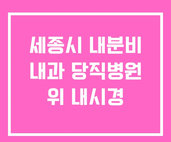 세종시 내분비 내과 당직병원 위 내시경