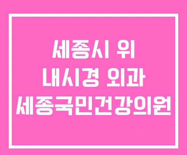 세종시 위 내시경 외과 세종국민건강의원