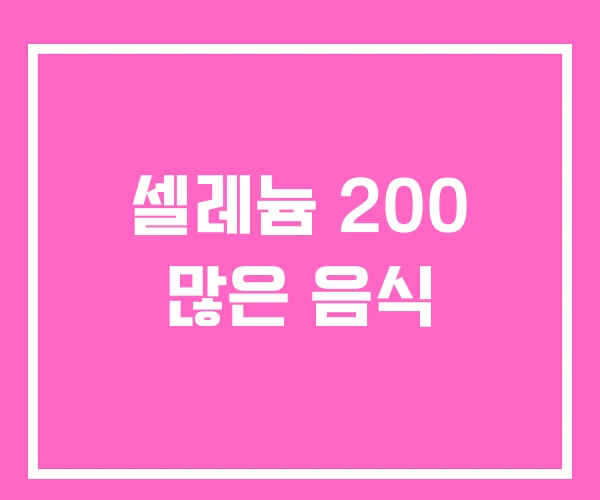 셀레늄 200 많은 음식