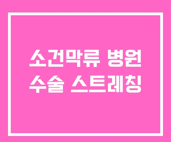 소건막류 병원 수술 스트레칭