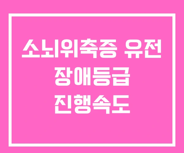 소뇌위축증 유전 장애등급 진행속도