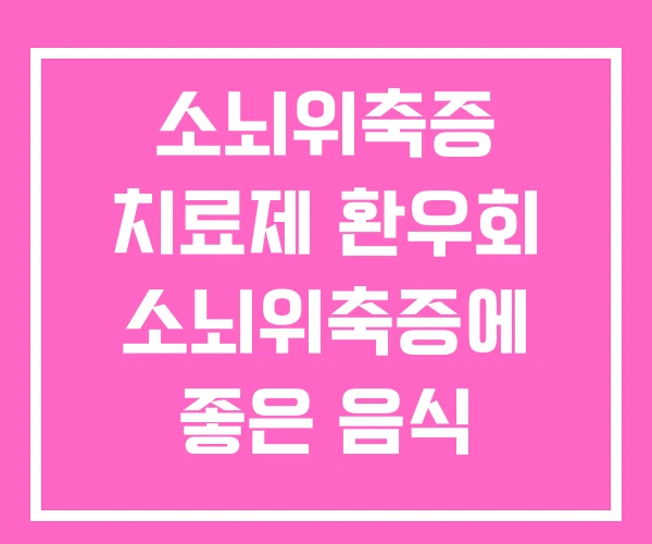 소뇌위축증 치료제 환우회 소뇌위축증에 좋은 음식