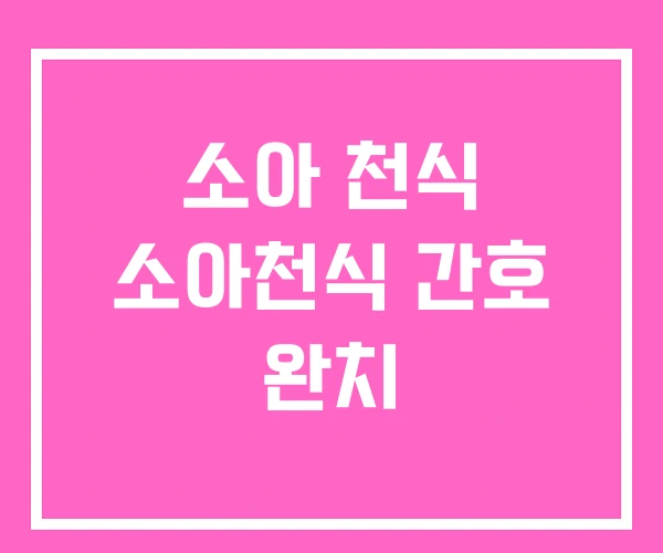 소아 천식 소아천식 간호 완치