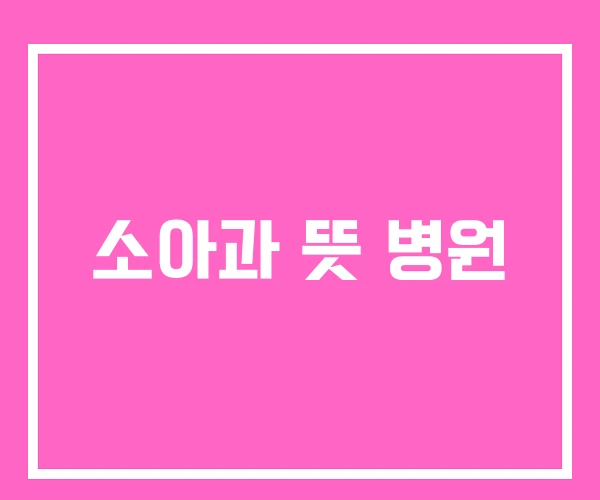 소아과 뜻 병원