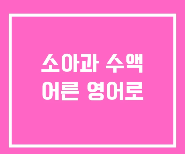 소아과 수액 어른 영어로