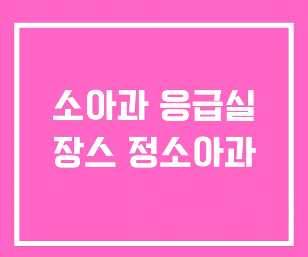 소아과 응급실 장스 정소아과