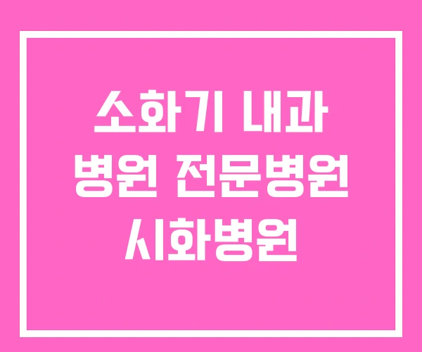소화기 내과 병원 전문병원 시화병원