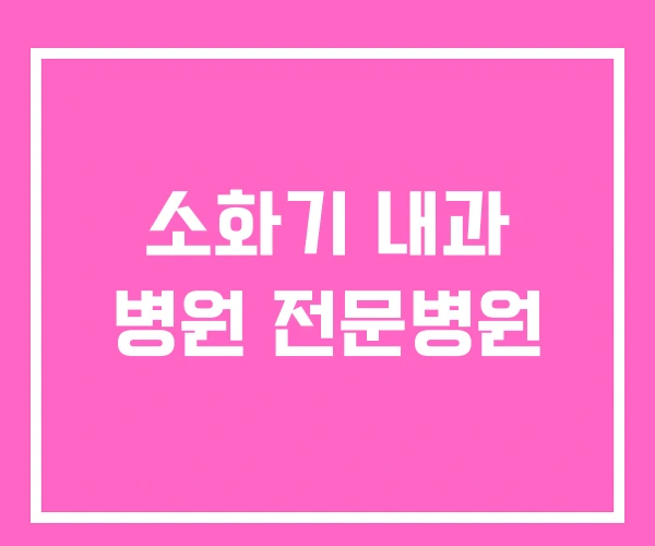 소화기 내과 병원 전문병원