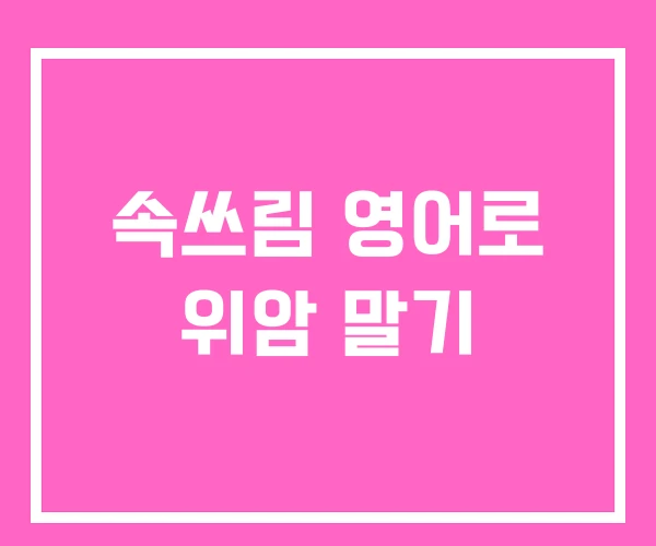 속쓰림 영어로 위암 말기