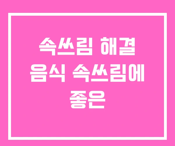 속쓰림 해결 음식 속쓰림에 좋은