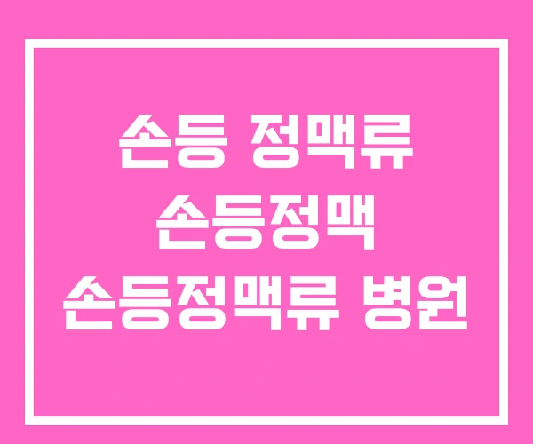 손등 정맥류 손등정맥 손등정맥류 병원