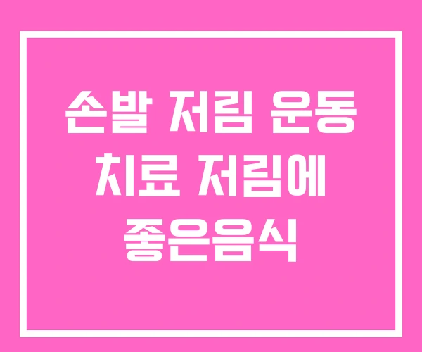 손발 저림 운동 치료 저림에 좋은음식