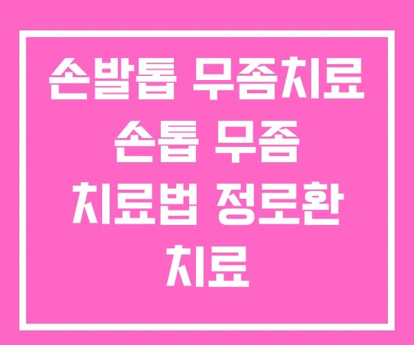 손발톱 무좀치료 손톱 무좀 치료법 정로환 치료