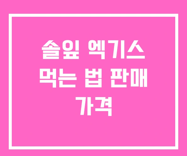 솔잎 엑기스 먹는 법 판매 가격