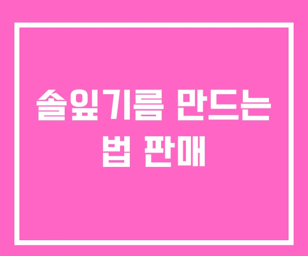 솔잎기름 만드는 법 판매