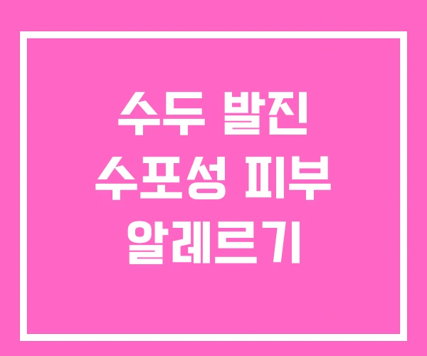 수두 발진 수포성 피부 알레르기