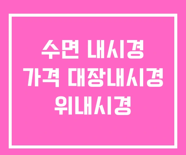 수면 내시경 가격 대장내시경 위내시경