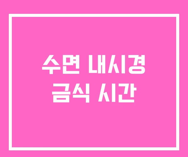 수면 내시경 금식 시간