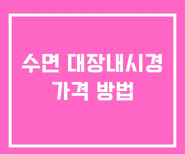 수면 대장내시경 가격 방법