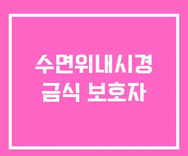 수면위내시경 금식 보호자