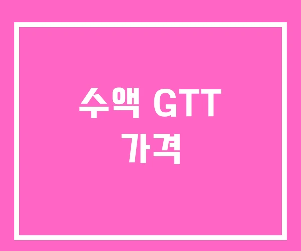 수액 GTT 가격