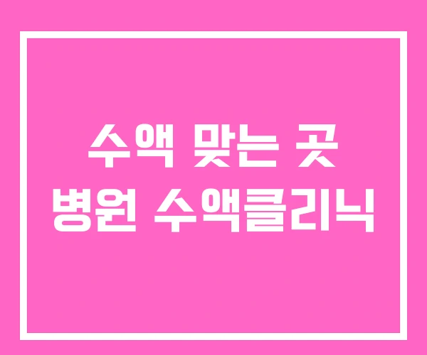 수액 맞는 곳 병원 수액클리닉