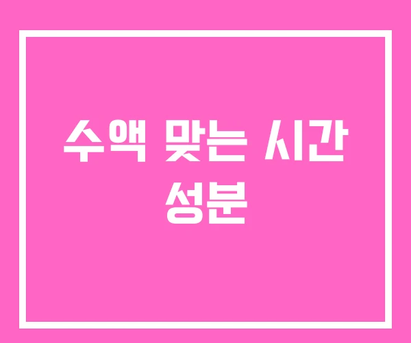 수액 맞는 시간 성분