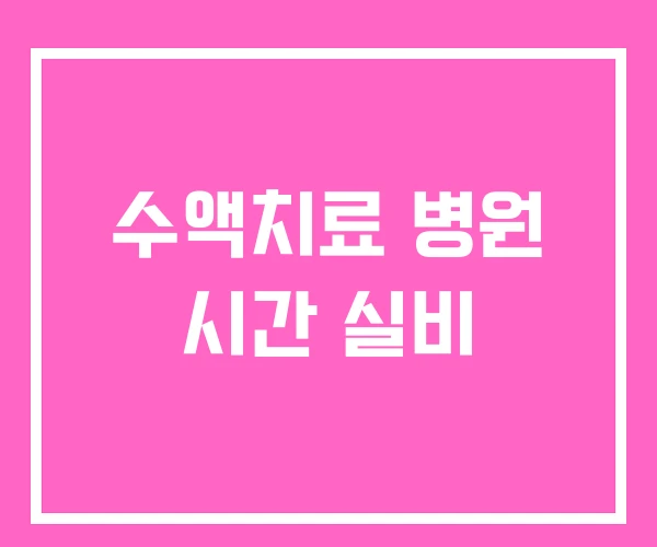 수액치료 병원 시간 실비