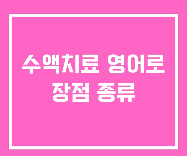 수액치료 영어로 장점 종류