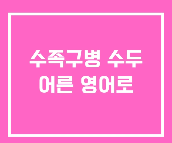 수족구병 수두 어른 영어로