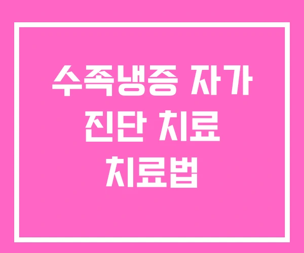 수족냉증 자가 진단 치료 치료법