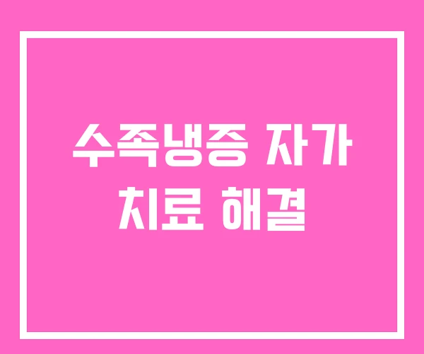 수족냉증 자가 치료 해결
