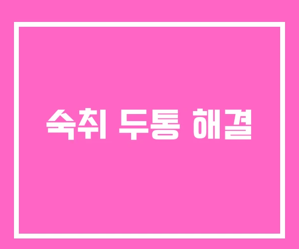 숙취 두통 해결