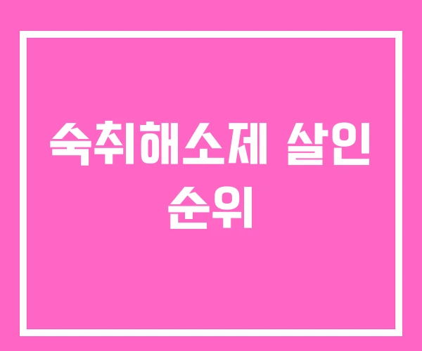 숙취해소제 살인 순위