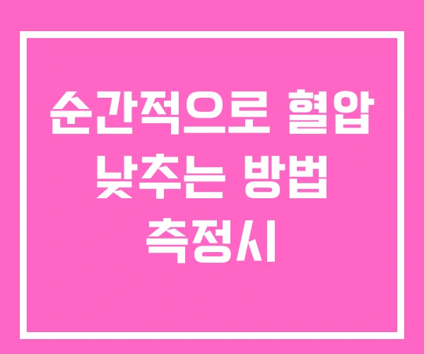 순간적으로 혈압 낮추는 방법 측정시