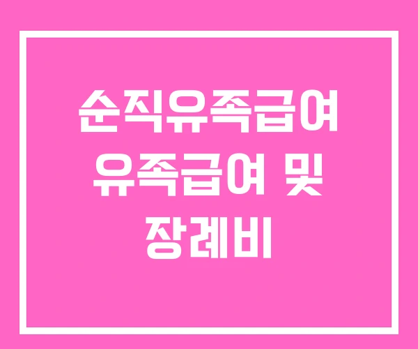 순직유족급여 유족급여 및 장례비