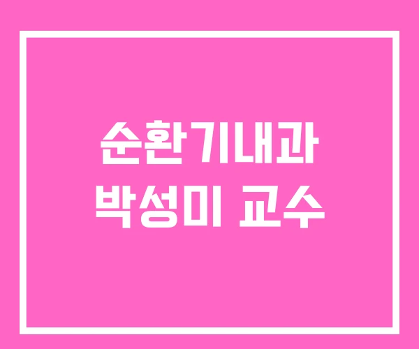 순환기내과 박성미 교수