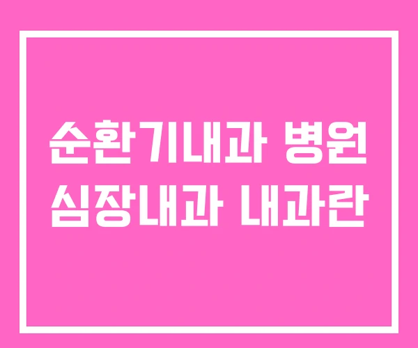 순환기내과 병원 심장내과 내과란