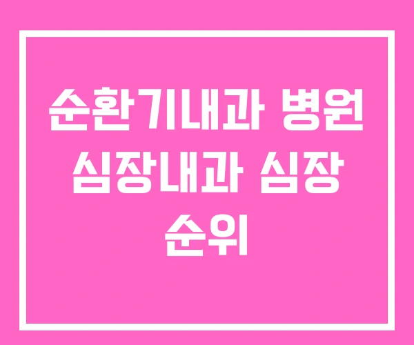 순환기내과 병원 심장내과 심장 순위