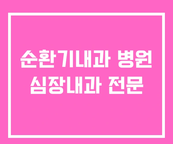 순환기내과 병원 심장내과 전문